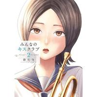 みんなのキスクラブ 第2巻