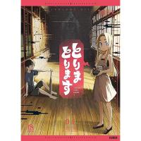 【予約】とりまとります 第1巻