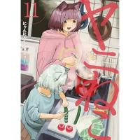 【予約】ヤニねこ 第11巻