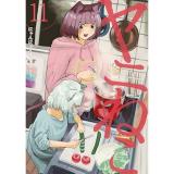 【予約】ヤニねこ 第11巻