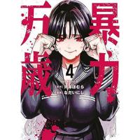 【予約】暴力万歳 第4巻