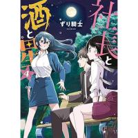 【予約】社長と酒と星 第4巻