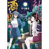 【予約】社長と酒と星 第4巻