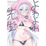 【予約】よわよわ先生 第16巻