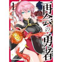 【予約】再会の勇者 第1巻