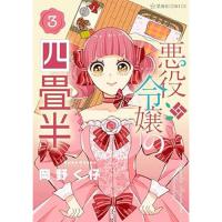 【予約】悪役令嬢の四畳半 第3巻