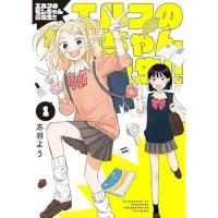 【予約】エルフのモンちゃん高校生!! 第1巻