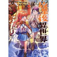 【予約】放課後異世界ふたり旅 〜いらない勇者ひきとります〜 第2巻