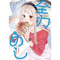 全力めし  アリサはよく読みよく食べる 第1巻