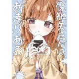 【予約】保知矢さんはあまりある 第1巻