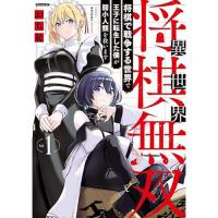 【予約】異世界将棋無双〜将棋で戦争する世界で王子に転生した僕が弱小人類を救います〜 第1巻