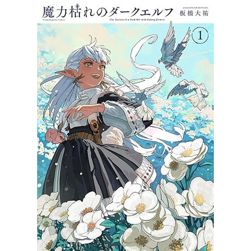 【初版 】魔力枯れのダークエルフ コミックジン COMICZIN 特典付 COMIC ZIN 通信販売/商品詳細 魔力枯れのダークエルフ 第1巻