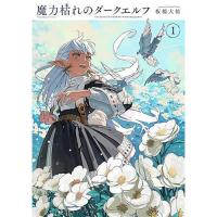 魔力枯れのダークエルフ 第1巻