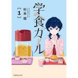 学食ガール 第1巻