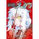 【予約】神眼のメルラ 第1巻