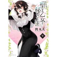 聖なる乙女と秘めごとを 第10巻