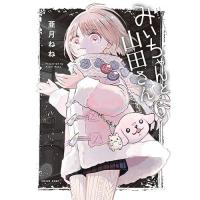 ・みいちゃんと山田さん 第6巻