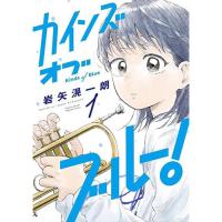 ・カインズオブブルー! 第1巻