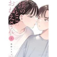 僕のいとこのおねえさん 第1巻