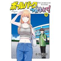 ボールパークでつかまえて! 第19巻