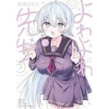 【予約】よわよわ先生 第17巻