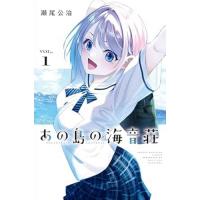 【予約】あの島の海音荘 第1巻