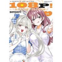 108P! ～1年後に絶対108Pする話～ 第3巻