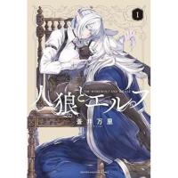【予約】人狼とエルフ 第1巻