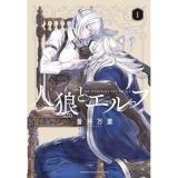 【予約】人狼とエルフ 第1巻