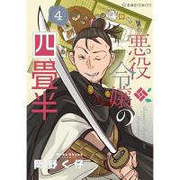 【予約】悪役令嬢の四畳半 第4巻