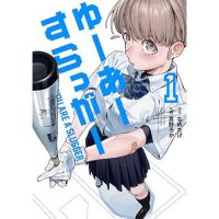 ・ゆーあーすらっがー 第1巻