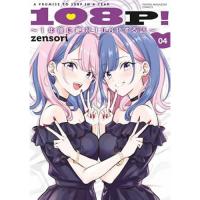 ・108P! ～1年後に絶対108Pする話～ 第4巻