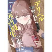 デリヘル呼んだら元同級生が来た 第1巻