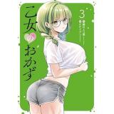 【予約】乙女のおかず 第3巻