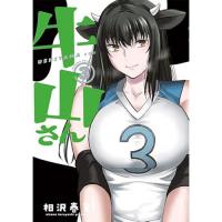 【予約】牛山さん 第3巻