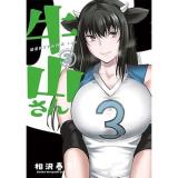【予約】牛山さん 第3巻