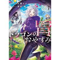 【予約】ドラゴンの胃でおやすみ 第3巻