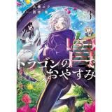 【予約】ドラゴンの胃でおやすみ 第3巻