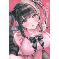 ・堕天使ちゃんはがんばれない 第1巻