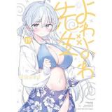 【予約】よわよわ先生 第19巻