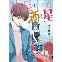 ・社長と酒と星 第9巻