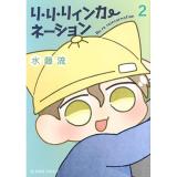 【予約】リ・リ・リィンカーネーション 第2巻