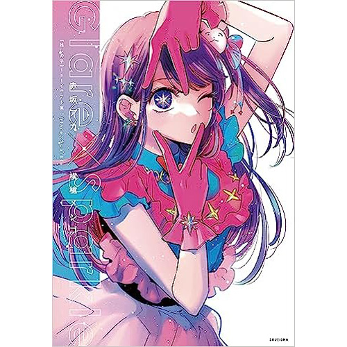 COMIC ZIN 通信販売/商品詳細 【推しの子】1stイラスト集 Glare×Sparkle