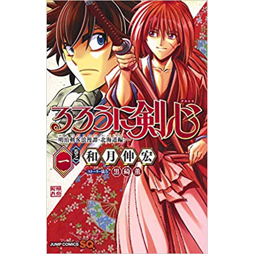 Comic Zin 通信販売 商品詳細 るろうに剣心 明治剣客浪漫譚 北海道編 第1巻