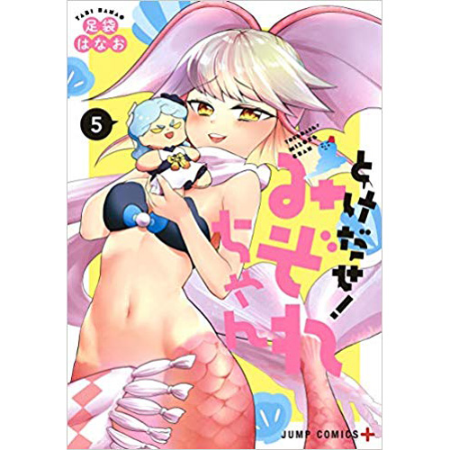 Comic Zin 通信販売 商品詳細 とけだせ みぞれちゃん 第5巻