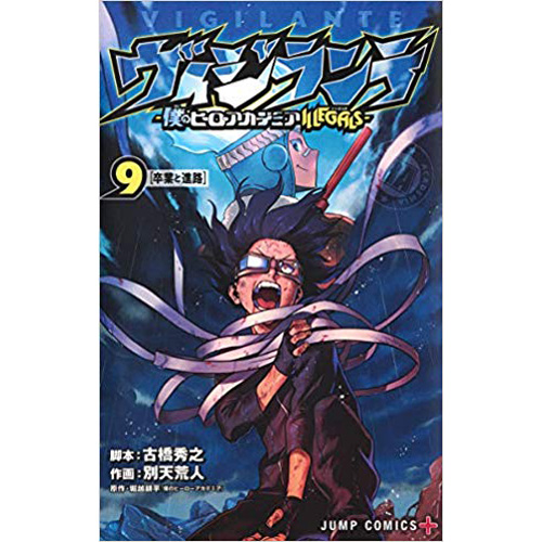 Comic Zin 通信販売 商品詳細 ヴィジランテ 僕のヒーローアカデミアillegals 第9巻