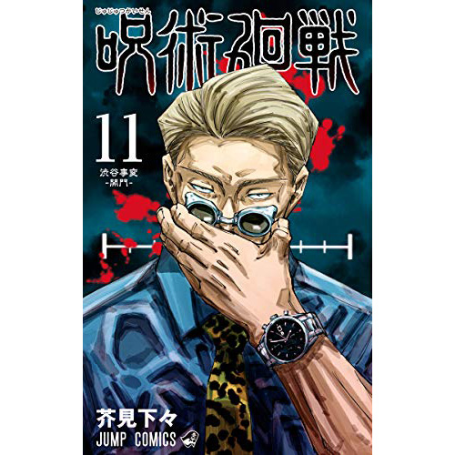 Comic Zin 通信販売 商品詳細 特典なし 呪術廻戦 第11巻