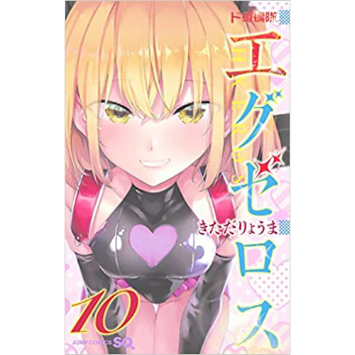 Comic Zin 通信販売 商品詳細 ド級編隊エグゼロス 第10巻