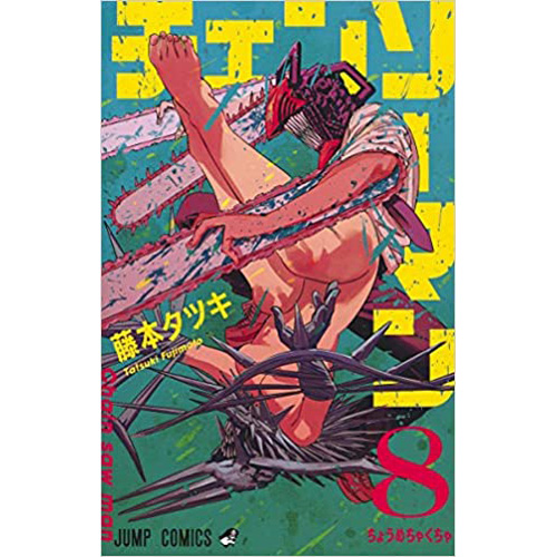 Comic Zin 通信販売 商品詳細 特典なし チェンソーマン 第8巻