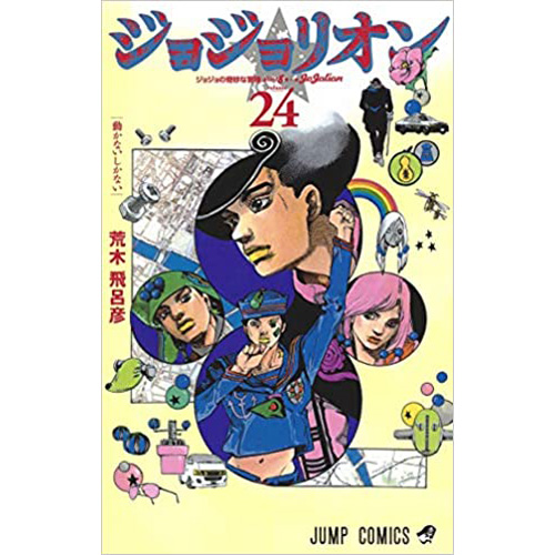 Comic Zin 通信販売 商品詳細 ジョジョリオン 第24巻